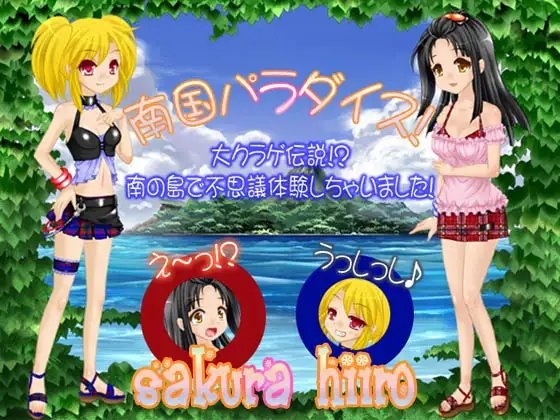 南国パラダイス!～大クラゲ伝説!?南の島で不思議体験しちゃいました!～ [さくらひいろ] | DLsite 同人 - R18