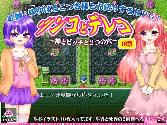 ゆゆはるこつき様とお送りするRPG!ツンコとデレコ～神とビッチと2つの穴～ [けつももこ] | DLsite 同人 - R18