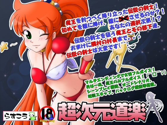 超次元道楽 [らすこう] | DLsite 同人 - R18