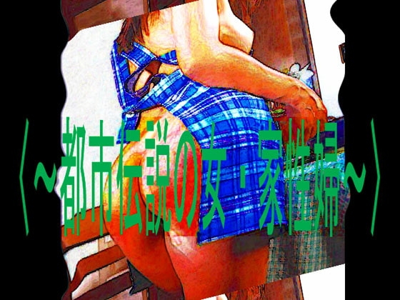 〈～都市伝説の女・家性婦～〉 [コボラ・カンパニー] | DLsite 同人 - R18