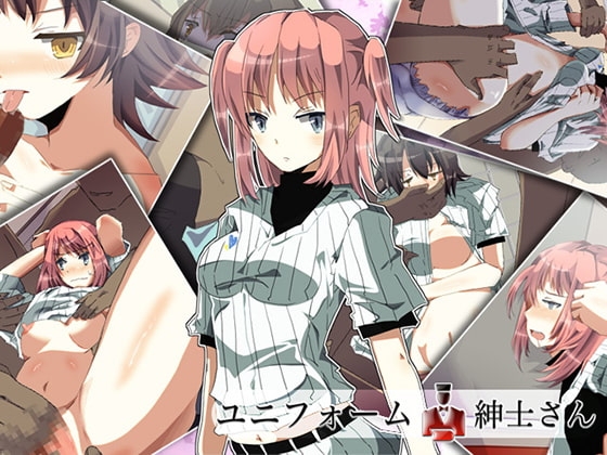 ユニフォームと紳士さん [ディーバイエム] | DLsite 同人 - R18