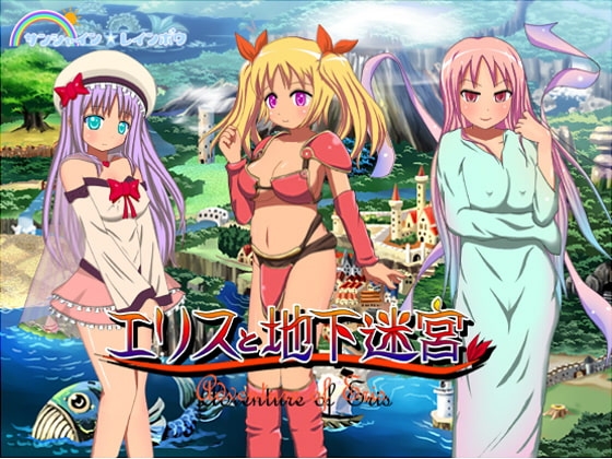 エリスと地下迷宮 [サンシャイン☆レインボウ] | DLsite 同人 - R18