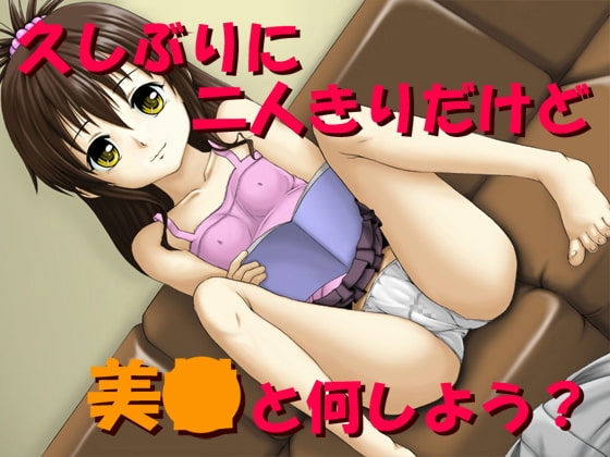 久しぶりに二人きりだけど美●と何しよう [思現] | DLsite 同人 - R18