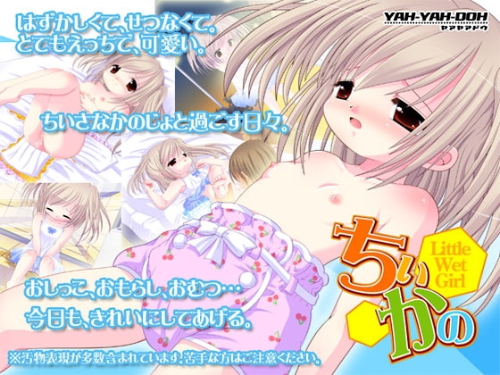 ちぃかの -LittleWetGirl- [YAH-YAH-DOH] | DLsite 同人 - R18