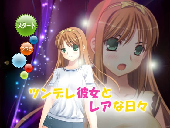 ツンデレ彼女とレアな日々 [BAGWORM] | DLsite 同人 - R18