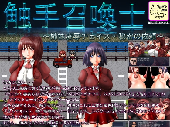 触手召喚士～姉妹凌辱チェイス・秘密の依頼～ [なぎや本舗] | DLsite 同人 - R18