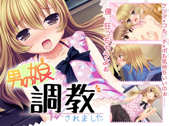 男の娘へ調教されました [ウィルテイム] | DLsite 同人 - R18