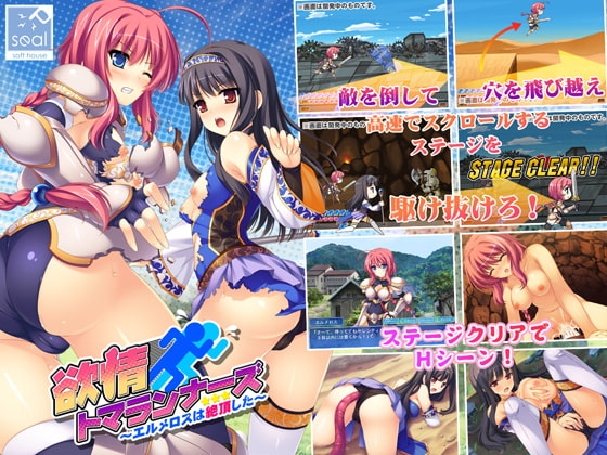 欲情トマランナーズ ～エルメロスは絶頂した～ [softhouse-seal] | DLsite 同人 - R18