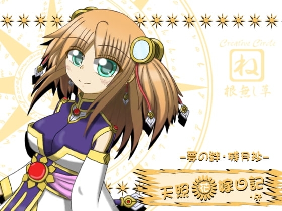 天照花嫁日記・外 [根無し草] | DLsite 同人 - R18