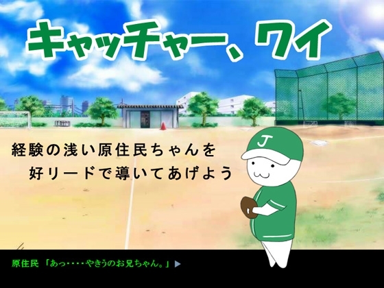 キャッチャー、ワイ [にっしーの館] | DLsite 同人 - R18