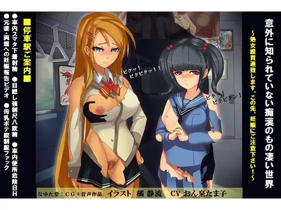 意外に知られていない痴漢のもの凄い世界～処女膜貫通致します、この先、妊娠にご注意下さい～ [那由多堂] | DLsite 同人 - R18