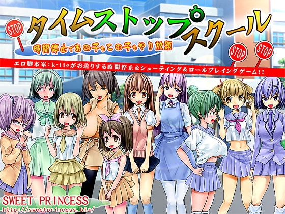 タイムストップスクール!～時間停止であの子もこの子もやり放題～ [sweet princess] | DLsite 同人 - R18