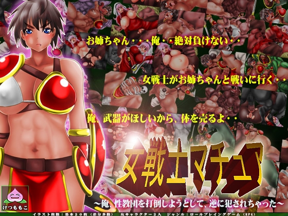 女戦士マチュア～俺、性教団を打倒しようとして、逆に犯されちゃった～ [けつももこ] | DLsite 同人 - R18