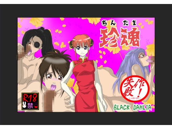 珍魂(失敗作) [Black DAHLIA] | DLsite 同人 - R18