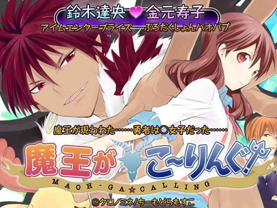 魔王がこーりんぐ! [ちーむどらむすこ] | DLsite 同人 - R18