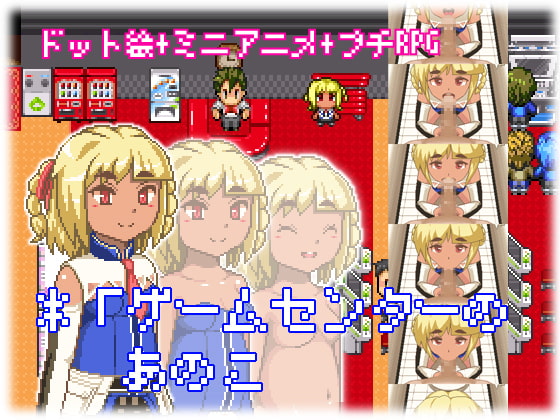 ゲームセンターのあのこ [三久ら木商会] | DLsite 同人 - R18