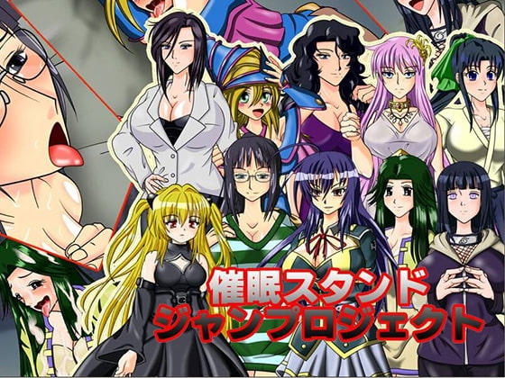 催眠スタンドジャンプロジェクト [あ] | DLsite 同人 - R18