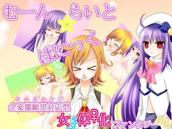 むーんらいと☆ぱにっく [べるふぇごーる☆そふと] | DLsite 同人 - R18