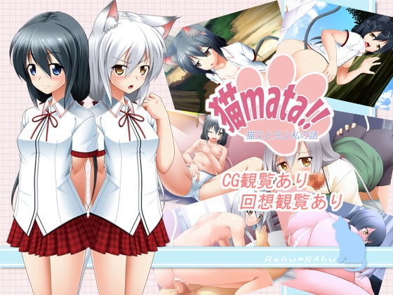 猫mata～猫又と兄と私の話～ [Rahu*Rahu] | DLsite 同人 - R18