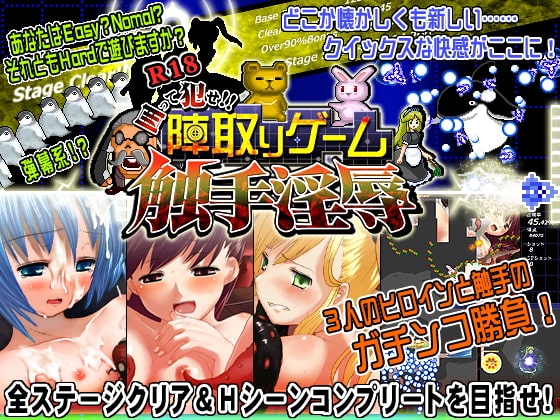 囲って犯せ!!陣取りゲーム 触手淫辱 [elle-叢神] | DLsite 同人 - R18