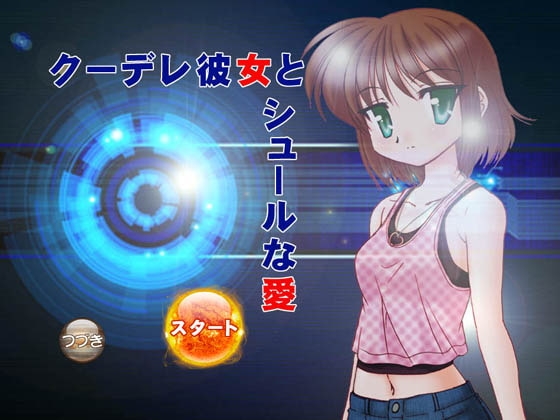 クーデレ彼女とシュールな愛 [BAGWORM] | DLsite 同人 - R18
