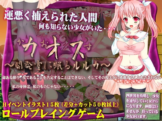 カオス～開発室に眠るルルカ～ [キテレツ昭和堂] | DLsite 同人 - R18