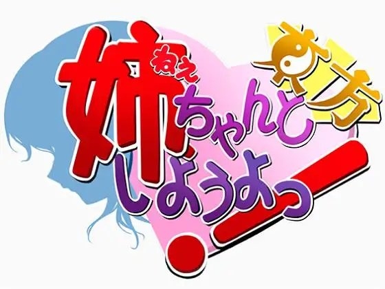 姉、ちゃんと東方しようよっ! [物理反射倶楽部] | DLsite 同人 - R18