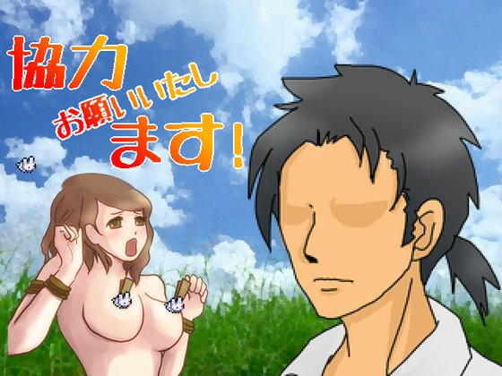 協力お願いいたします! [マルスプミプミ] | DLsite 同人 - R18