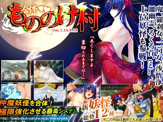 合体!もののけ村!! [ベルゼブブ] | DLsite 同人 - R18