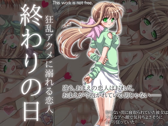 終わりの日 ～狂乱アクメに溺れる恋人～ [Aqua-baiser] | DLsite 同人 - R18