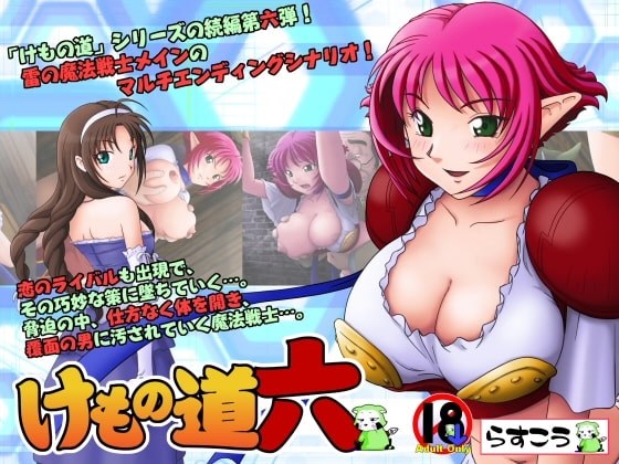 けもの道-六- [らすこう] | DLsite 同人 - R18