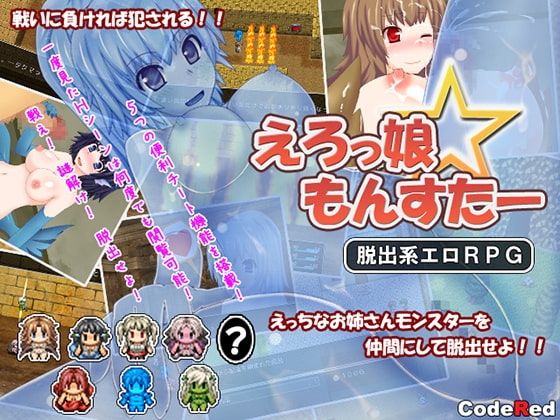 えろっ娘☆もんすたー [CodeRed] | DLsite 同人 - R18