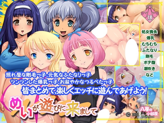 めいが遊びに来まして [八房の小部屋] | DLsite 同人 - R18