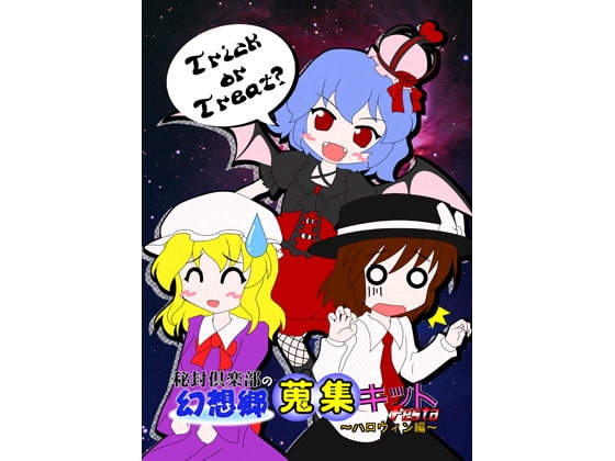 秘封倶楽部の幻想郷蒐集キットFESTA ～ハロウィン編～ [すい〜と・らぴーぬ] | DLsite 同人 - R18