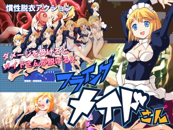 フライングメイドさん [LIMIT CYCLE] | DLsite 同人 - R18