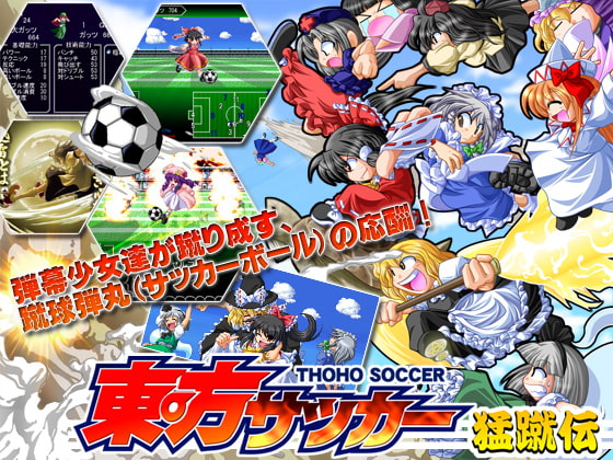 東方サッカー猛蹴伝 [はちみつくまさん] | DLsite 同人 - R18