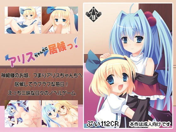 アリスちゃんちに居候っ! [ぶい112CR] | DLsite 同人 - R18