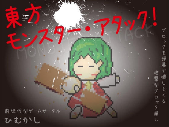 東方モンスター・アタック! [ひむかし] | DLsite 同人 - R18