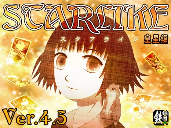 STARLIKE 皇星編 [鉄鋼団] | DLsite 同人 - R18