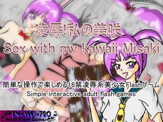 凌辱!私の美咲! [In-Mo-720] | DLsite 同人 - R18