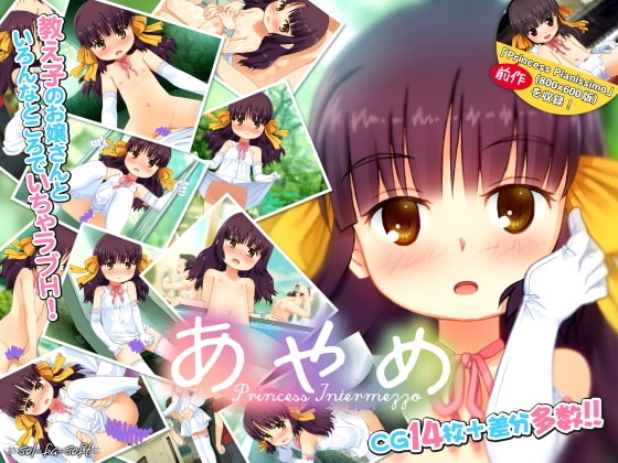 あやめ Princess Intermezzo [sol-fa-soft] | DLsite 同人 - R18