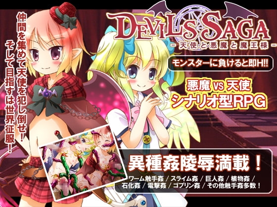 DEVILS SAGA～天使と悪魔と魔王様 [はっぴーすとろべりー] | DLsite 同人 - R18