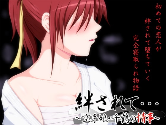 絆されて・・・～空手娘・千鶴の情事～ [VENUS] | DLsite 同人 - R18