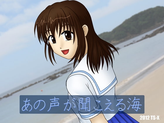 あの声が聞こえる海 [TS-X] | DLsite 同人 - R18