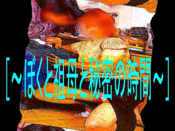 Sensual RPG Magazine Vol.46 - Secret Time with Grandma