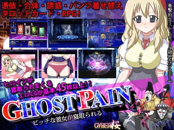 GHOST PAIN ビッチな彼女が寝取られる [サイバー桜] | DLsite 同人 - R18