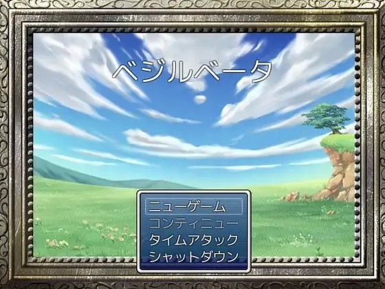 ベジルベータ [ツクールランド] | DLsite 同人 - R18