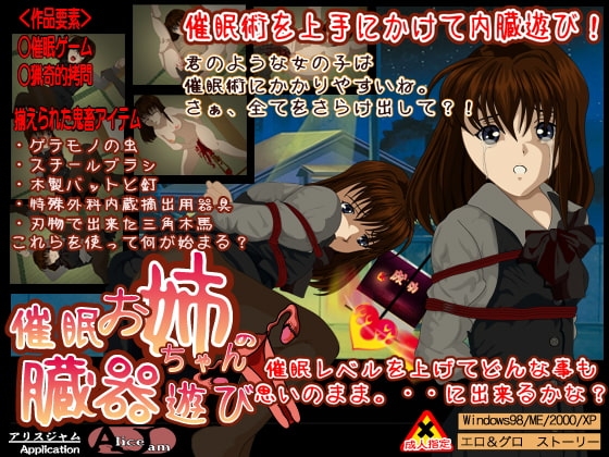 お姉ちゃんの臓器遊び 催眠ゲーム [ALICEJAM] | DLsite 同人 - R18