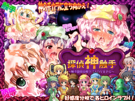 ★探偵神触手★ ～触手陵辱治療ラブH・ADVRPG～ [妹照(いもてらす)] | DLsite 同人 - R18