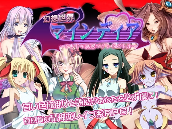 幻想世界マインディア ～ドキドキ誘惑マインドバトル～ [ネイティファス] | DLsite 同人 - R18